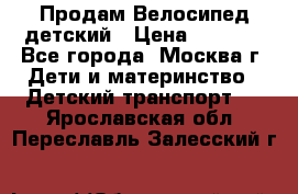 Продам Велосипед детский › Цена ­ 2 500 - Все города, Москва г. Дети и материнство » Детский транспорт   . Ярославская обл.,Переславль-Залесский г.